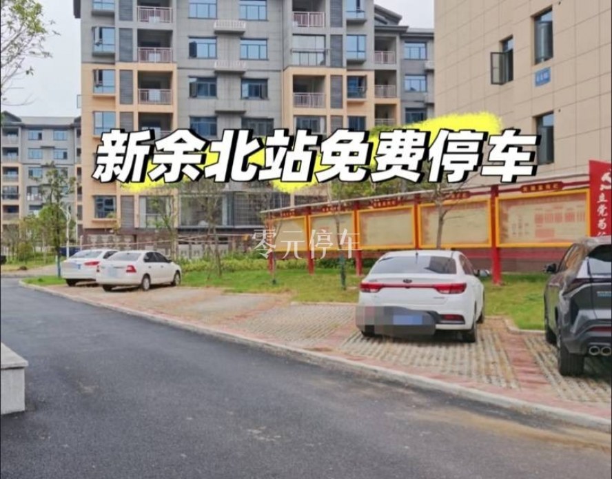 新余市新余北站******* - 地址已隐藏 免费停车位照片